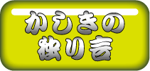 かしきの独り言