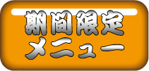 期間限定メニュー