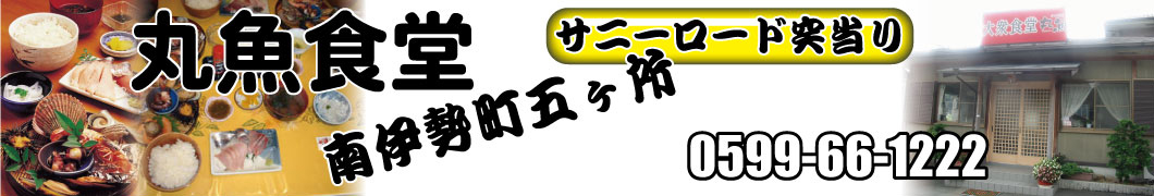 観光案内｜丸魚食堂｜南伊勢町 五ヶ所 | Tel:0599-66-1222